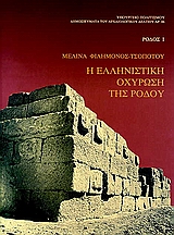 Η ΕΛΛΗΝΙΣΤΙΚΗ ΟΧΥΡΩΣΗ ΤΗΣ ΡΟΔΟΥ ΡΟΔΟΣ