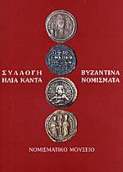 ΣΥΛΛΟΓΗ ΗΛΙΑ ΚΑΝΤΑ. ΒΥΖΑΝΤΙΝΑ ΝΟΜΙΣΜΑΤΑ ΔΗΜΟΣΙΕΥΜΑΤΑ ΤΟΥ ΑΡΧΑΙΟΛΟΓΙΚΟΥ ΔΕΛΤΙΟΥ ΣΥΛΛΟΓΗ ΗΛΙΑ ΚΑΝΤΑ. ΒΥΖΑΝΤΙΝΑ ΝΟΜΙΣΜΑΤΑ ΔΗΜΟΣΙΕΥΜΑΤΑ ΤΟΥ ΑΡΧΑΙΟΛΟΓΙΚΟΥ ΔΕΛΤΙΟΥ