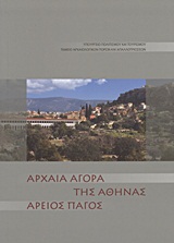 ΑΡΧΑΙΑ ΑΓΟΡΑ ΤΗΣ ΑΘΗΝΑΣ ΑΡΕΙΟΣ ΠΑΓΟΣ ΑΡΧΑΙΑ ΑΓΟΡΑ ΤΗΣ ΑΘΗΝΑΣ ΑΡΕΙΟΣ ΠΑΓΟΣ