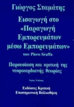 ΕΙΣΑΓΩΓΗ ΣΤΟ ΠΑΡΑΓΩΓΗ ΕΜΠΟΡΕΥΜΑΤΩΝ ΜΕΣΩ ΕΜΠΟΡΕΥΜΑΤΩΝ ΤΟΥ PIERO SRAFFA ΠΑΡΟΥΣΙΑΣΗ ΚΑΙ ΚΡΙΤΙΚΗ ΤΗΣ ΝΕΟΡΙΚΑΡΔΙΑΝΗΣ ΘΕΩΡΙΑΣ