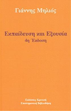 ΕΚΠΑΙΔΕΥΣΗ ΚΑΙ ΕΞΟΥΣΙΑ 4Η ΕΚΔΟΣΗ