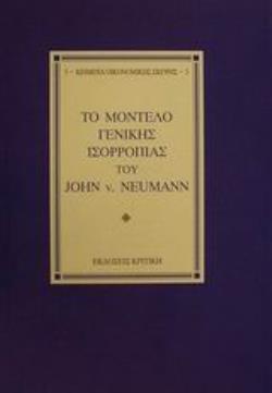 ΤΟ ΜΟΝΤΕΛΟ ΓΕΝΙΚΗΣ ΙΣΟΡΡΟΠΙΑΣ ΤΟΥ JOHN V. NEUMANN ΚΕΙΜΕΝΑ ΟΙΚΟΝΟΜΙΚΗΣ ΣΚΕΨΗΣ ΤΟ ΜΟΝΤΕΛΟ ΓΕΝΙΚΗΣ ΙΣΟΡΡΟΠΙΑΣ ΤΟΥ JOHN V. NEUMANN ΚΕΙΜΕΝΑ ΟΙΚΟΝΟΜΙΚΗΣ ΣΚΕΨΗΣ