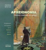ΑΡΧΕΙΟΝΟΜΙΑ ΒΑΣΙΚΕΣ ΕΝΝΟΙΕΣ ΚΑΙ ΑΡΧΕΣ: Η ΟΡΓΑΝΩΣΗ ΤΩΝ ΑΡΧΕΙΩΝ ΓΙΑ ΤΗ ΔΙΟΙΚΗΣΗ ΚΑΙ ΤΗΝ ΕΡΕΥΝΑ 2Η ΕΚΔΟΣΗ