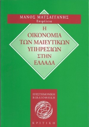Η ΟΙΚΟΝΟΜΙΑ ΤΩΝ ΜΑΙΕΥΤΙΚΩΝ ΥΠΗΡΕΣΙΩΝ ΣΤΗΝ ΕΛΛΑΔΑ