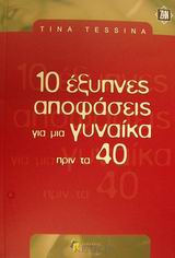 10 ΕΞΥΠΝΕΣ ΑΠΟΦΑΣΕΙΣ ΓΙΑ ΜΙΑ ΓΥΝΑΙΚΑ ΠΡΙΝ ΤΑ 40 10 ΕΞΥΠΝΕΣ ΑΠΟΦΑΣΕΙΣ ΓΙΑ ΜΙΑ ΓΥΝΑΙΚΑ ΠΡΙΝ ΤΑ 40