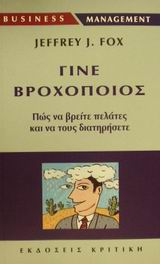 ΓΙΝΕ ΒΡΟΧΟΠΟΙΟΣ ΑΥΤΟΙ ΠΟΥ ΞΕΡΟΥΝ ΝΑ ΒΡΙΣΚΟΥΝ ΚΑΙ ΝΑ ΚΡΑΤΟΥΝ ΤΟΥΣ ΠΕΛΑΤΕΣ BUSINESS / MANAGEMENT