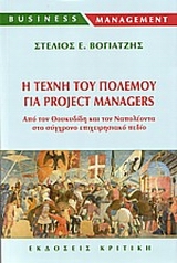 BUSINESS MANAGEMENT Η ΤΕΧΝΗ ΤΟΥ ΠΟΛΕΜΟΥ ΓΙΑ PROJECT MANAGERS ΑΠΟ ΤΟΝ ΘΟΥΚΥΔΙΔΗ ΚΑΙ ΤΟΝ ΝΑΠΟΛΕΟΝΤΑ ΣΤΟ ΣΥΓΧΡΟΝΟ ΕΠΙΧΕΙΡΗΣΙΑΚΟ ΠΕΔ BUSINESS MANAGEMENT Η ΤΕΧΝΗ ΤΟΥ ΠΟΛΕΜΟΥ ΓΙΑ PROJECT MANAGERS ΑΠΟ ΤΟΝ ΘΟΥΚΥΔΙΔΗ ΚΑΙ ΤΟΝ ΝΑΠΟΛΕΟΝΤΑ ΣΤΟ ΣΥΓΧΡΟΝΟ ΕΠΙΧΕΙΡΗΣΙΑΚΟ ΠΕΔ