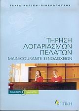 ΤΗΡΗΣΗ ΛΟΓΑΡΙΑΣΜΩΝ ΠΕΛΑΤΩΝ MAIN-COURANTE ΞΕΝΟΔΟΧΕΙΩΝ ΤΟΥΡΙΣΜΟΣ ΚΑΙ ΑΝΑΨΥΧΗ