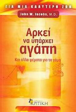 ΑΡΚΕΙ ΝΑ ΥΠΑΡΧΕΙ ΑΓΑΠΗ ΚΑΙ ΑΛΛΑ ΨΕΜΜΑΤΑ ΓΙΑ ΤΟ ΓΑΜΟ