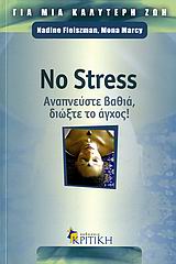NO STRESS ΑΝΑΠΝΕΥΣΤΕ ΒΑΘΙΑ, ΔΙΩΞΤΕ ΤΟ ΑΓΧΟΣ! NO STRESS ΑΝΑΠΝΕΥΣΤΕ ΒΑΘΙΑ, ΔΙΩΞΤΕ ΤΟ ΑΓΧΟΣ!