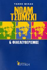 ΕΠΙΣΤΗΜΟΝΙΚΗ ΒΙΒΛΙΟΘΗΚΗ ΝΟΑΜ ΤΣΟΜΣΚΙ ΚΑΙ ΦΙΛΕΛΕΥΘΕΡΙΣΜΟΣ ΜΙΑ ΚΡΙΤΙΚΗ ΑΝΑΛΥΣΗ