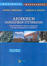 ΔΙΟΙΚΗΣΗ ΠΑΡΑΓΩΓΙΚΩΝ ΣΥΣΤΗΜΑΤΩΝ ΒΑΣΙΚΕΣ ΘΕΩΡΗΤΙΚΕΣ ΑΡΧΕΣ ΚΑΙ ΕΦΑΡΜΟΓΕΣ ΣΤΗ ΛΗΨΗ ΕΠΙΧΕΙΡΗΜΑΤΙΚΩΝ ΑΠΟΦΑΣΕΩΝ