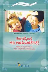 ΕΠΙΤΕΛΟΥΣ ΜΗ ΜΑΛΩΝΕΤΕ! ΠΡΕΠΕΙ ΝΑ ΠΑΡΕΜΒΑΙΝΟΥΜΕ ΣΤΟΥΣ ΚΑΒΓΑΔΕΣ ΤΩΝ ΠΑΙΔΙΩΝ ΜΑΣ; ΔΙΠΛΑ ΣΤΟ ΠΑΙΔΙ