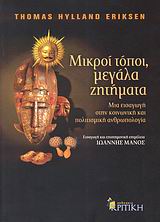 ΕΠΙΣΤΗΜΟΝΙΚΗ ΒΙΒΛΙΟΘΗΚΗ ΜΙΚΡΟΙ ΤΟΠΟΙ, ΜΕΓΑΛΑ ΖΗΤΗΜΑΤΑ ΜΙΑ ΕΙΣΑΓΩΓΗ ΣΤΗΝ ΚΟΙΝΩΝΙΚΗ ΚΑΙ ΠΟΛΙΤΙΣΜΙΚΗ ΑΝΘΡΩΠΟΛΟΓΙΑ