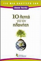 10 ΛΕΠΤΑ ΓΙΑ ΤΟΝ ΠΛΑΝΗΤΗ 10 ΛΕΠΤΑ ΓΙΑ ΤΟΝ ΠΛΑΝΗΤΗ