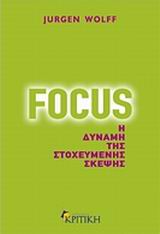 FOCUS Η ΔΥΝΑΜΗ ΤΗΣ ΣΤΟΧΕΥΜΕΝΗΣ ΣΚΕΨΗΣ ΖΗΝ