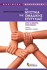 BUSINESS / MANAGEMENT ΤΑ ΜΥΣΤΙΚΑ ΤΗΣ ΟΜΑΔΙΚΗΣ ΕΠΙΤΥΧΙΑΣ ΑΠΟ ΤΗ ΘΕΩΡΙΑ ΣΤΗΝ ΠΡΑΞΗ BUSINESS / MANAGEMENT ΤΑ ΜΥΣΤΙΚΑ ΤΗΣ ΟΜΑΔΙΚΗΣ ΕΠΙΤΥΧΙΑΣ ΑΠΟ ΤΗ ΘΕΩΡΙΑ ΣΤΗΝ ΠΡΑΞΗ
