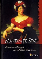 MADAME DE STAEL - ΕΡΩΤΑΣ ΚΑΙ ΠΟΛΙΤΙΚΗ ΣΤΗ ΓΑΛΛΙΚΗ ΕΠΑΝΑΣΤΑΣΗ