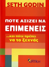 BUSINESS - MANAGEMENT ΠΟΤΕ ΑΞΙΖΕΙ ΝΑ ΕΠΙΜΕΝΕΙΣ …ΚΑΙ ΠΟΤΕ ΠΡΕΠΕΙ ΝΑ ΤΟ ΞΕΧΝΑΣ BUSINESS - MANAGEMENT ΠΟΤΕ ΑΞΙΖΕΙ ΝΑ ΕΠΙΜΕΝΕΙΣ …ΚΑΙ ΠΟΤΕ ΠΡΕΠΕΙ ΝΑ ΤΟ ΞΕΧΝΑΣ