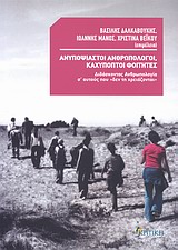 ΑΝΥΠΟΨΙΑΣΤΟΙ ΑΝΘΡΩΠΟΛΟΓΟΙ, ΚΑΧΥΠΟΠΤΟΙ ΦΟΙΤΗΤΕΣ ΔΙΔΑΣΚΟΝΤΑΣ ΑΝΘΡΩΠΟΛΟΓΙΑ Σ' ΑΥΤΟΥΣ ΠΟΥ ΔΕΝ ΤΗ ΧΡΕΙΑΖΟΝΤΑΙ ΕΠΙΣΤΗΜΟΝΙΚΗ ΒΙΒΛΙΟΘΗΚΗ