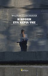 ΕΝ ΠΛΩ Η ΒΡΟΧΗ ΣΤΑ ΧΕΡΙΑ ΤΗΣ