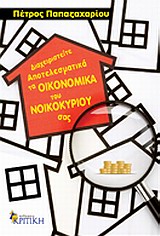 ΔΙΑΧΕΙΡΙΣΤΕΙΤΕ ΑΠΟΤΕΛΕΣΜΑΤΙΚΑ ΤΑ ΟΙΚΟΝΟΜΙΚΑ ΤΟΥ ΝΟΙΚΟΚΥΡΙΟΥ ΣΑΣ ΕΠΙΣΤΗΜΟΝΙΚΗ ΒΙΒΛΙΟΘΗΚΗ