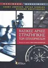 BUSINESS / MANAGEMENT ΒΑΣΙΚΕΣ ΑΡΧΕΣ ΣΤΡΑΤΗΓΙΚΗΣ ΤΩΝ ΕΠΙΧΕΙΡΗΣΕΩΝ BUSINESS / MANAGEMENT ΒΑΣΙΚΕΣ ΑΡΧΕΣ ΣΤΡΑΤΗΓΙΚΗΣ ΤΩΝ ΕΠΙΧΕΙΡΗΣΕΩΝ