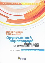 BUSINESS / MANAGEMENT ΟΡΓΑΝΩΣΙΑΚΗ ΣΥΜΠΕΡΙΦΟΡΑ ΒΑΣΙΚΕΣ ΕΝΝΟΙΕΣ ΚΑΙ ΣΥΓΧΡΟΝΕΣ ΠΡΟΣΕΓΓΙΣΕΙΣ BUSINESS / MANAGEMENT ΟΡΓΑΝΩΣΙΑΚΗ ΣΥΜΠΕΡΙΦΟΡΑ ΒΑΣΙΚΕΣ ΕΝΝΟΙΕΣ ΚΑΙ ΣΥΓΧΡΟΝΕΣ ΠΡΟΣΕΓΓΙΣΕΙΣ
