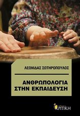 ΑΝΘΡΩΠΟΛΟΓΙΑ ΣΤΗΝ ΕΚΠΑΙΔΕΥΣΗ ΤΙ ΜΠΟΡΕΙ ΝΑ ΠΡΟΣΦΕΡΕΙ Η ΠΟΛΙΤΙΣΜΙΚΗ ΑΝΘΡΩΠΟΛΟΓΙΑ ΣΤΗΝ ΕΚΠΑΙΔΕΥΣΗ