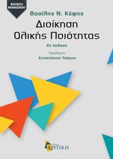BUSINESS / MANAGEMENT ΔΙΟΙΚΗΣΗ ΟΛΙΚΗΣ ΠΟΙΟΤΗΤΑΣ BUSINESS / MANAGEMENT ΔΙΟΙΚΗΣΗ ΟΛΙΚΗΣ ΠΟΙΟΤΗΤΑΣ