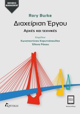 ΔΙΑΧΕΙΡΙΣΗ ΕΡΓΟΥ ΑΡΧΕΣ ΚΑΙ ΤΕΧΝΙΚΕΣ