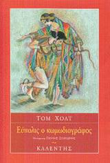 ΕΥΠΟΛΙΣ Ο ΚΩΜΩΔΙΟΓΡΑΦΟΣ ΞΕΝΗ ΛΟΓΟΤΕΧΝΙΑ