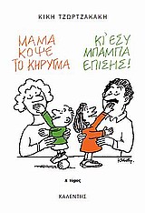 ΜΑΜΑ, ΚΟΨΕ ΤΟ ΚΗΡΥΓΜΑ (ΚΙ ΕΣΥ, ΜΠΑΜΠΑ, ΕΠΙΣΗΣ) Α' ΤΟΜΟΣ Η ΟΙΚΟΓΕΝΕΙΑ, Η ΑΓΑΠΗ, Η ΑΝΑΤΡΟΦΗ ΤΩΝ ΠΑΙΔΙΩΝ ΜΑΣ, Η ΚΑΘΗΜΕΡΙΝΟΗΤΑ, ΤΟ Σ