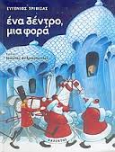 ΕΝΑ ΔΕΝΤΡΟ ΜΙΑ ΦΟΡΑ ΜΙΑ ΧΡΙΣΤΟΥΓΕΝΝΙΑΤΙΚΗ ΙΣΤΟΡΙΑ