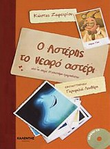 Ο ΑΣΤΕΡΗΣ ΤΟ ΝΕΑΡΟ ΑΣΤΕΡΙ ( +cd ) Η ΕΠΙΣΤΗΜΗ ΤΡΑΓΟΥΔΙΕΤΑΙ
