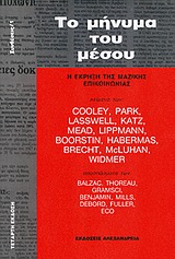 ΤΟ ΜΗΝΥΜΑ ΤΟΥ ΜΕΣΟΥ Η ΕΚΡΗΞΗ ΤΗΣ ΜΑΖΙΚΗΣ ΕΠΙΚΟΙΝΩΝΙΑΣ ΣΥΝΘΕΣΕΙΣ 3Η ΕΚΔΟΣΗ