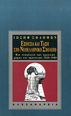 ΕΞΟΥΣΙΑ ΚΑΙ ΤΑΞΗ ΣΤΟ ΝΕΟΕΛΛΗΝΙΚΟ ΣΧΟΛΕΙΟ