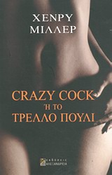 CRAZY COCK Η ΤΟ ΤΡΕΛΛΟ ΠΟΥΛΙ ΚΥΚΛΟΣ ΞΕΝΗΣ ΠΕΖΟΓΡΑΦΙΑΣ CRAZY COCK Η ΤΟ ΤΡΕΛΛΟ ΠΟΥΛΙ ΚΥΚΛΟΣ ΞΕΝΗΣ ΠΕΖΟΓΡΑΦΙΑΣ