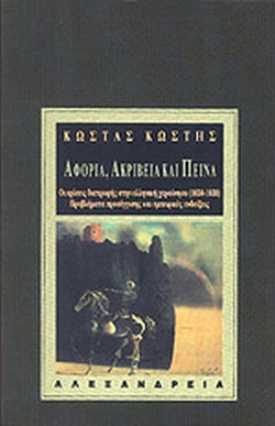 ΑΦΟΡΙΑ, ΑΚΡΙΒΕΙΑ ΚΑΙ ΠΕΙΝΑ. ΟΙ ΚΡΙΣΕΙΣ ΔΙΑΤΡΟΦΗΣ ΣΤΗΝ ΕΛΛΗΝΙΚΗ ΧΕΡΣΟΝΗΣΟ (1650-1830). ΠΡΟΒΛΗΜΑΤΑ ΠΡΟ ΑΦΟΡΙΑ, ΑΚΡΙΒΕΙΑ ΚΑΙ ΠΕΙΝΑ. ΟΙ ΚΡΙΣΕΙΣ ΔΙΑΤΡΟΦΗΣ ΣΤΗΝ ΕΛΛΗΝΙΚΗ ΧΕΡΣΟΝΗΣΟ (1650-1830). ΠΡΟΒΛΗΜΑΤΑ ΠΡΟ