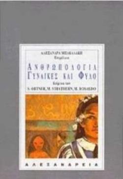 ΑΝΘΡΩΠΟΛΟΓΙΑ, ΓΥΝΑΙΚΕΣ ΚΑΙ ΦΥΛΟ ΑΝΘΡΩΠΟΛΟΓΙΑ