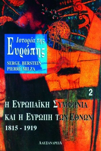 ΙΣΤΟΡΙΑ ΤΗΣ ΕΥΡΩΠΗΣ. Η ΕΥΡΩΠΑΙΚΗ ΣΥΜΦΩΝΙΑ ΚΑΙ Η ΕΥΡΩΠΗ ΤΩΝ ΕΘΝΩΝ 1815-1919 ΝΕΟΤΕΡΗ ΚΑΙ ΣΥΓΧΡΟΝΗ ΙΣΤΟΡΙΑ