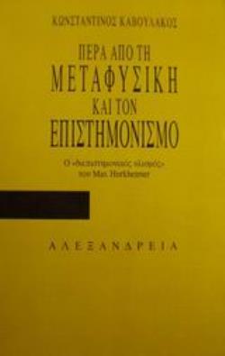 ΠΕΡΑ ΑΠΟ ΤΗ ΜΕΤΑΦΥΣΙΚΗ ΚΑΙ ΤΟΝ ΕΠΙΣΤΗΜΟΝΙΣΜΟ Ο ΔΙΕΠΙΣΤΗΜΟΝΙΚΟΣ ΥΛΙΣΜΟΣ ΤΟΥ MAX HORKHEIMER ΚΡΙΤΙΚΗ ΘΕΩΡΙΑ