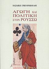 ΑΓΩΓΗ ΚΑΙ ΠΟΛΙΤΙΚΗ ΣΤΟΝ ΡΟΥΣΣΩ ΦΙΛΟΣΟΦΙΚΟΙ ΔΡΟΜΟΙ ΑΓΩΓΗ ΚΑΙ ΠΟΛΙΤΙΚΗ ΣΤΟΝ ΡΟΥΣΣΩ ΦΙΛΟΣΟΦΙΚΟΙ ΔΡΟΜΟΙ