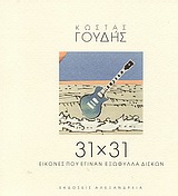 31 ? 31 ΕΙΚΟΝΕΣ ΠΟΥ ΕΓΙΝΑΝ ΕΞΩΦΥΛΛΑ ΔΙΣΚΩΝ ΕΙΚΟΝΕΣ ΠΟΥ ΕΓΙΝΑΝ ΕΞΩΦΥΛΛΑ ΔΙΣΚΩΝ