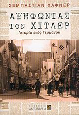 ΑΨΗΦΩΝΤΑΣ ΤΟΝ ΧΙΤΛΕΡ ΙΣΤΟΡΙΑ ΕΝΟΣ ΓΕΡΜΑΝΟΥ ΑΨΗΦΩΝΤΑΣ ΤΟΝ ΧΙΤΛΕΡ ΙΣΤΟΡΙΑ ΕΝΟΣ ΓΕΡΜΑΝΟΥ