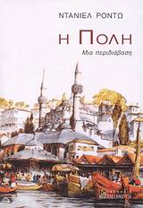 Η ΠΟΛΗ ΜΙΑ ΠΕΡΙΔΙΑΒΑΣΗ ΟΔΟΙΠΟΡΙΚΑ