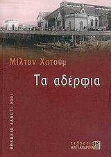 ΤΑ ΑΔΕΡΦΙΑ ΚΥΚΛΟΣ ΞΕΝΗΣ ΠΕΖΟΓΡΑΦΙΑΣ