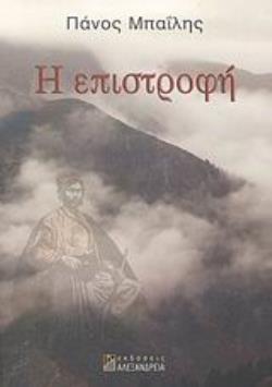 Η ΕΠΙΣΤΡΟΦΗ ΑΦΗΓΗΜΑ ΕΛΛΗΝΙΚΗ ΠΕΖΟΓΡΑΦΙΑ