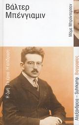 SUHRKAMP ΒΙΟΓΡΑΦΙΕΣ ΒΑΛΤΕΡ ΜΠΕΝΓΙΑΜΙΝ Η ΖΩΗ, ΤΟ ΕΡΓΟ, Η ΕΠΙΔΡΑΣΗ