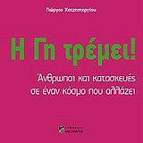 Η ΓΗ ΤΡΕΜΕΙ! ΑΝΘΡΩΠΟΙ ΚΑΙ ΚΑΤΑΣΚΕΥΕΣ ΣΕ ΕΝΑΝ ΚΟΣΜΟ ΠΟΥ ΑΛΛΑΖΕΙ ΧΩΡΟΣ ΚΑΙ ΚΟΙΝΩΝΙΑ
